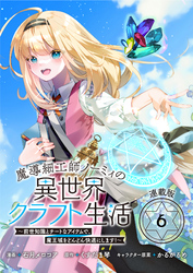魔導細工師ノーミィの異世界クラフト生活 ～前世知識とチートなアイテムで、魔王城をどんどん快適にします！～ 連載版：6