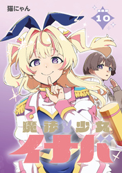 魔法少女イナバ 連載版：10