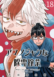 アマノジャクな除霊稼業(話売り)　#18