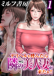 ミルフ書房作品集～デリヘルを呼んだら隣の美人妻が来たぁ！！～【R18版】