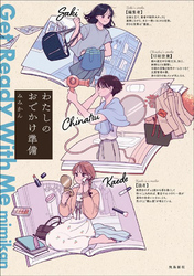 わたしのおでかけ準備 Get Ready With Me（6）