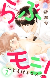 【期間限定　無料お試し版】らぶモミ！～とろけるエステ～（２）