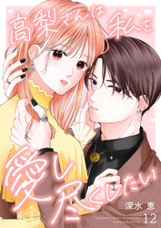 高梨さんは私を愛し尽くしたい 第12話