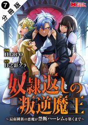 奴隷返しの叛逆魔王 ～最弱種族の悪魔が禁断ハーレムを築くまで～（コミック） 分冊版 7