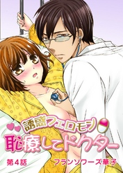 誘惑フェロモンθ恥療してドクター 第4話