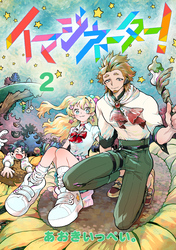 イマジネーター！第2巻