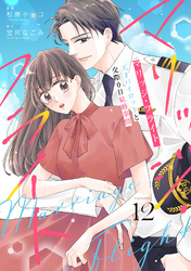 comic Berry’sマリッジ・フライト～天才パイロットと交際0日結婚事情～12巻