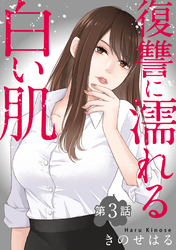 【期間限定　無料お試し版】復讐に濡れる白い肌　第3話