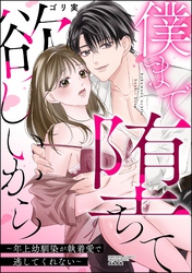 僕まで堕ちて欲しいから ～年上幼馴染が執着愛で逃してくれない～