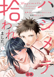 【ラブパルフェ】ハジメテ、拾われました。～限界OLは世話焼き幼なじみに毎晩啼かされる