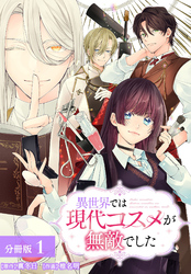 異世界では現代コスメが無敵でした 分冊版 1巻