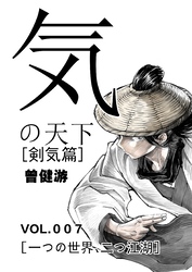 気の天下 [剣気篇] VOL.007 一つの世界、二つ江湖