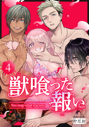 獣喰った報い（４）