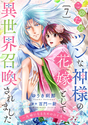 このたびツンな神様の花嫁として異世界召喚されました～夫婦になるためのひと月～７