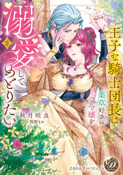 王子な騎士団長は薬草好きの令嬢を溺愛してめとりたい　2【単行本版限定描きおろし付き】