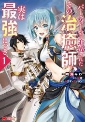 【期間限定　無料お試し版】パーティーから追放されたその治癒師、実は最強につき（コミック）