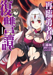【期間限定　無料お試し版】再臨勇者の復讐譚（コミック）