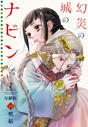 幻炎の城のナビン　分冊版（１０）