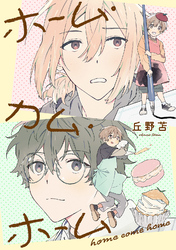 ホーム・カム・ホーム 第3話
