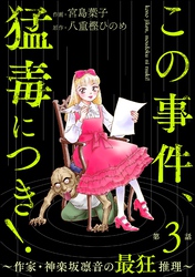 この事件、猛毒につき！ ～作家・神楽坂凛音の最狂推理～（分冊版）　【第3話】