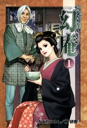 【期間限定　無料お試し版】そば屋 幻庵