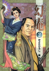 【期間限定　無料お試し版】そば屋 幻庵 (2)