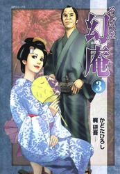 【期間限定　無料お試し版】そば屋 幻庵 (3)