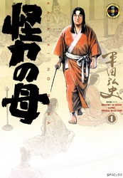 【期間限定　無料お試し版】怪力の母