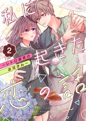 私に起きた恋の話 ～レトロ喫茶のお兄さん～ 2