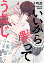いいから黙ってうなじ出せ（分冊版）　【第4話】