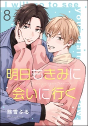 明日もきみに会いに行く（分冊版）　【第8話】