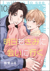 明日もきみに会いに行く（分冊版）　【第10話】