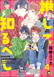 推して知るべし（分冊版）　【第4話】