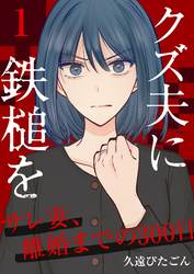 【期間限定　無料お試し版】クズ夫に鉄槌を～サレ妻、離婚までの300日～
