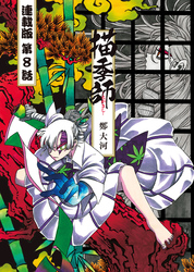 描季師 連載版 第８話 幕間