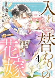 【電子限定特装版】入れ替わりの花嫁～見習い修道女リリーはお家に帰りたい～（４）【描き下ろしイラスト付き】