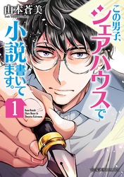 【期間限定　試し読み増量版】この男子、シェアハウスで小説書いてます。