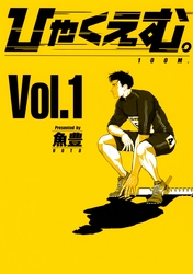 【期間限定　試し読み増量版】ひゃくえむ。