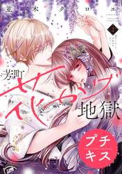 【期間限定　無料お試し版】芳町花かげ地獄　プチキス（２）