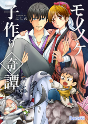 モノノケ子作り奇譚～えっちで魔王になる方法～