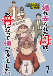 連れ去られた母は、お骨になって帰ってきました。～成年後見制度の隠された真実～ 【せらびぃ連載版】７