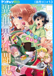 無職独身アラフォー女子の異世界奮闘記(話売り)　#13