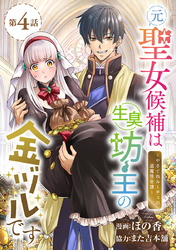 元聖女候補は生臭坊主の金ヅルです～やさぐれルーチェの退魔怪奇譚～(話売り)　#4