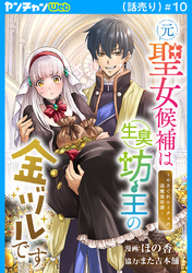 元聖女候補は生臭坊主の金ヅルです～やさぐれルーチェの退魔怪奇譚～(話売り)　#10