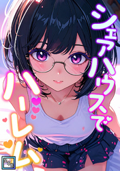 シェアハウスでハーレム【全年齢版】(19)