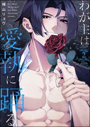 わが主は愛執に踊る（分冊版）　【第2話】