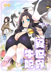 異世界牛娘（12）