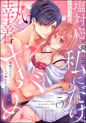 塩対応な錦くんは私にだけ執着ヤバめ 後輩との激イキSEXで囲われてます（分冊版）　【第5話】