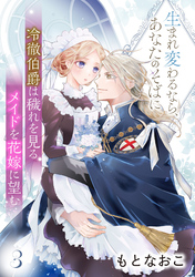 冷徹伯爵は穢れを見るメイドを花嫁に望む ~生まれ変わるなら、あなたのそばに~ 【分冊版】3話