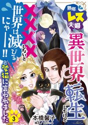 熟年レス夫婦…異世界転生したけど××××しないと世界は滅びるにゃー!!と愛猫に言われました 【分冊版】 3話
